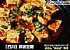 【四川】麻婆豆腐的做法