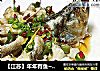 【江苏】年年有鱼~清蒸鲈鱼的做法