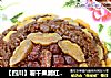 【四川】薯干果脯红糖八宝饭的做法