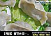 【开封】春节水饺－香菇玉米的做法