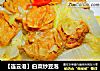 【连云港】白菜炒豆泡的做法