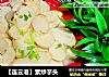 【连云港】素炒芋头的做法