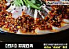 【四川】蒜泥白肉的做法