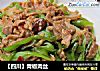 【四川】青椒肉丝的做法