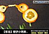 【东北】橙子小鸡来拜年的做法