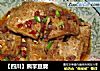 【四川】熊掌豆腐的做法
