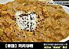 【泰国】鸡肉咖喱的做法