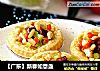 【广东】新春如意盏的做法