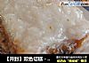 【开封】双色切糕－紫江米切糕的做法