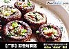 【广东】蒜香烤蘑菇的做法