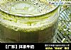 【广东】抹茶牛奶的做法