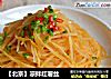 【北京】凉拌红薯丝的做法