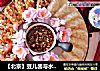 【北京】豆儿酱与水晶皮冻的做法