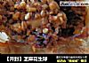 【开封】芝麻花生球的做法