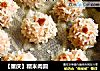 【重庆】糯米肉圆的做法