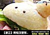 【浙江】青蛙汉堡东菱厨师机c08的做法