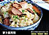 萝卜酱肉饭的做法
