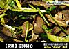 【安徽】凉拌猪心的做法