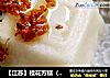 【江苏】桂花方糕（高）的做法