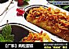 【广东】肉松蛋糕的做法