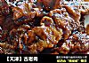 【天津】古老肉的做法