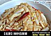 【北京】辣炒白菜帮的做法