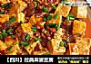 【四川】经典麻婆豆腐的做法