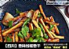 【四川】香辣线椒香干的做法