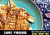 【闽南】干煸杏鲍菇的做法