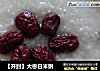 【开封】大枣白米粥的做法