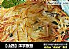 【山西】洋芋擦擦的做法