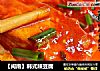 【闽南】韩式辣豆腐的做法