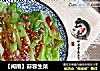 【闽南】蒜蓉生菜的做法