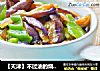 【天津】不过油的烧茄子的做法