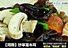 【河南】炒草菇木耳的做法