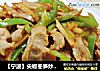 【宁波】尖椒冬笋炒面筋的做法