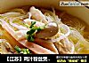 【江苏】鸡汁粉丝煲（家乡六大碗之三）的做法