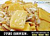 【宁波】白菜炒玉米年糕的做法