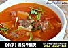 【北京】番茄牛腩煲的做法