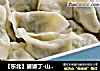 【东北】婆婆丁-山野菜饺子的做法