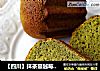 【四川】抹茶蔓越莓小蛋糕的做法