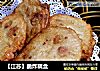 【江苏】脆炸藕盒的做法