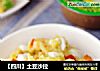 【四川】土豆沙拉的做法