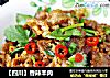 【四川】香辣羊肉的做法