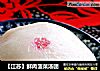 【江苏】鲜肉菠菜汤团的做法