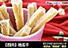 【四川】地瓜干的做法