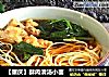 【重庆】酥肉清汤小面的做法