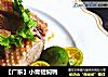 【广东】小青桔焖鸭的做法