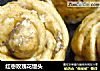 红枣玫瑰花馒头的做法