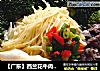【广东】西兰花牛肉汤面的做法